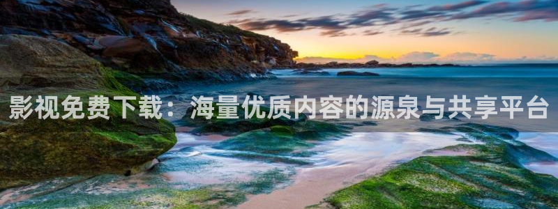 紅桃影視倫理：影視免費下載：海量優質內容的源泉與共享平臺